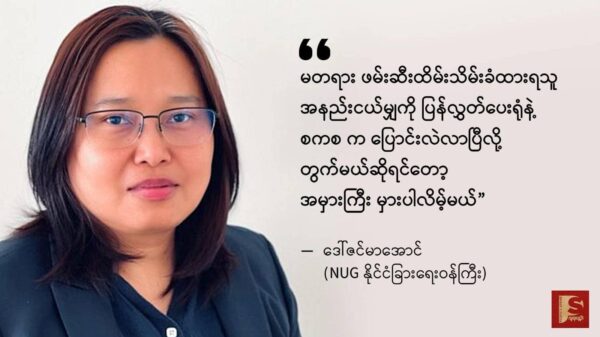 နိုင်ငံရေးအကျဥ်းသား အနည်းငယ်မျှကို ပြန်လွှတ် ပေးရုံဖြင့် စစ်ကောင်စီကို ပြောင်းလဲလာပြီဟု တွက်ဆပါက အမှားကြီးမှားမည်ဟု နိုင်ငံတကာကို NUG နိုင်ငံခြားရေးဝန်ကြီး သတိပေး