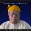 အမျိုးသားညီညွတ်ရေးနှင့် စစ်အာဏာရှင်စနစ် ချေမှုန်းရေးကို အမျိုးသားတော်လှန်ရေးအဖြစ် အားစိုက်လုပ်ဆောင်ရန် ယာယီသမ္မတ တိုက်တွန်း