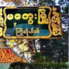 မကွေး လဝကရုံးကို မိုင်းခွဲသတိပေး