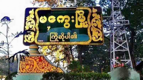 မကွေး လဝကရုံးကို မိုင်းခွဲသတိပေး