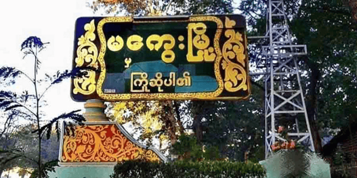 မကွေး လဝကရုံးကို မိုင်းခွဲသတိပေး