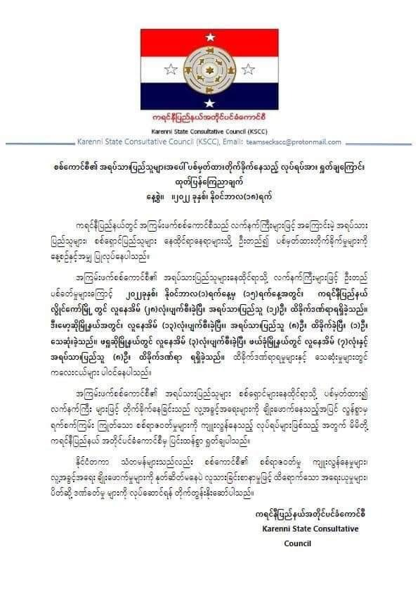 ကရင်နီဒေသ၌ စစ်ကောင်စီတပ် လက်နက်ကြီးဖြင့်တိုက်ခိုက်၍ ယခုလဝက်အတွင်း ကလေးငယ်တစ်ဦး သေဆုံးပြီး ပြည်သူ ၃၀ခန့် ဒဏ်ရာရဟု KSCC အသိပေး