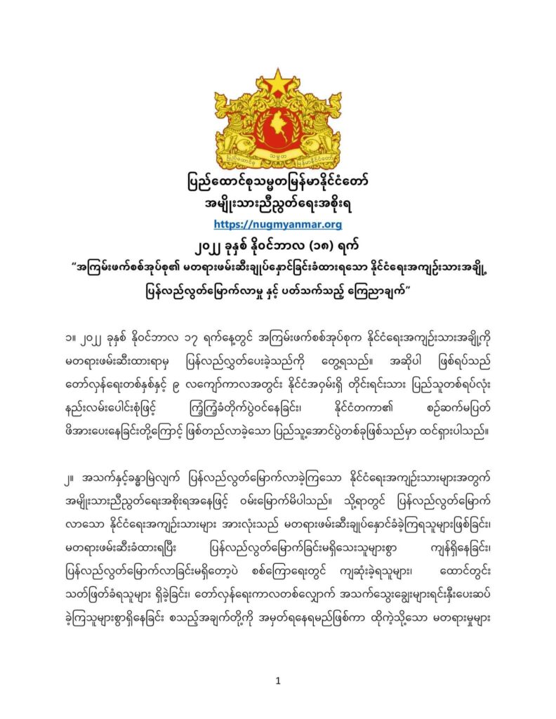 ခိုင်မာသည့်အပြောင်းအလဲအတွက် တော်လှန်ရေး အရှိန်အဟုန်မပျက်စေဘဲ ဆက်လက်တိုက်ပွဲဝင်ကြရန် NUG တိုက်တွန်း