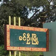ခင်ဦးမြို့နယ်