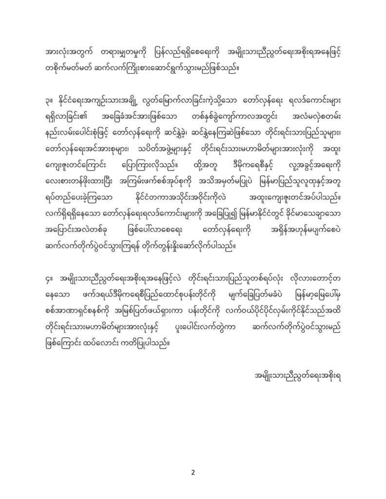 ခိုင်မာသည့်အပြောင်းအလဲအတွက် တော်လှန်ရေး အရှိန်အဟုန်မပျက်စေဘဲ ဆက်လက်တိုက်ပွဲဝင်ကြရန် NUG တိုက်တွန်း
