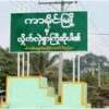 ဖားကန့်နယ် ကာမိုင်းမြို့ထွေအုပ်ရုံး ပေါက်ကွဲမှုဖြစ်ပြီး ဝန်ထမ်းနှစ်ဦးသေ
