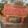 စစ်ကိုင်းနယ် အုန်းတောအမြှောက်တပ်ကို လက်နက် ကြီးဖြင့်ပစ်ခတ်တိုက်ခိုက်