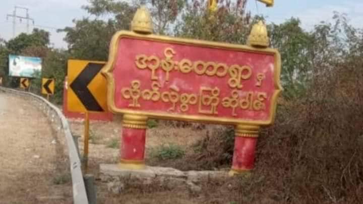 စစ်ကိုင်းနယ် အုန်းတောအမြှောက်တပ်ကို လက်နက် ကြီးဖြင့်ပစ်ခတ်တိုက်ခိုက်
