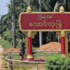 လောင်းလုံးမြို့