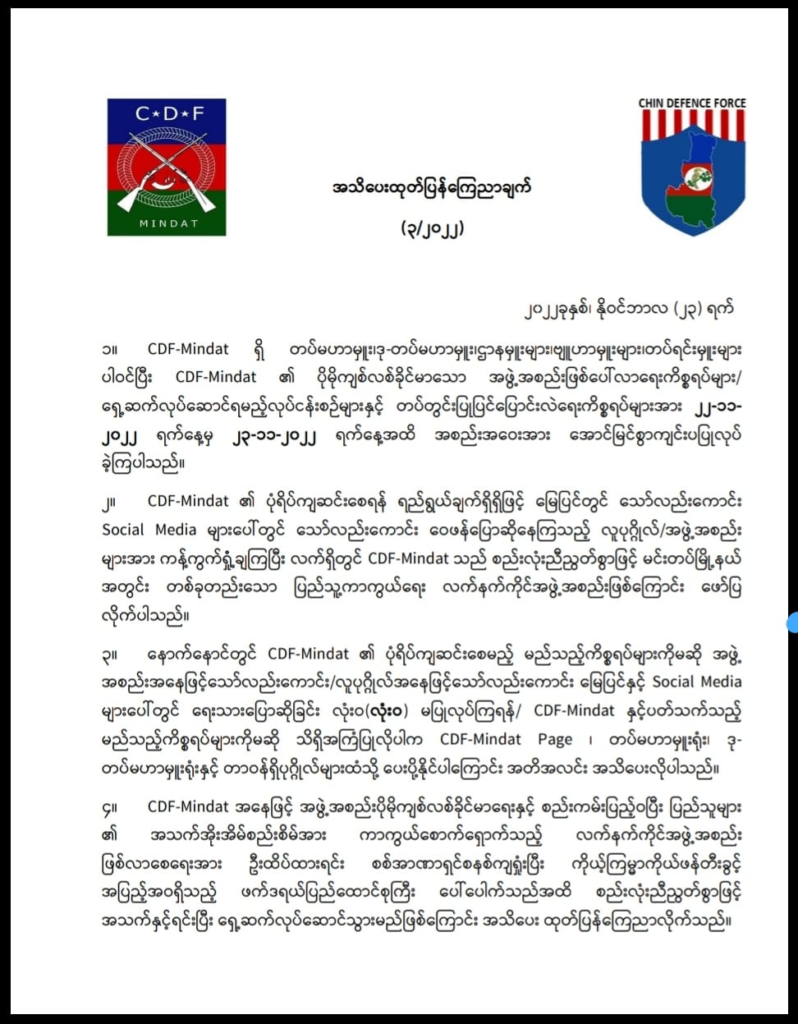 မင်းတပ် CDFကို ပိုမိုကျစ်လစ်ခိုင်မာသည့်အဖွဲ့အဖြစ်တည်ဆောက်ပြီး စစ်အာဏာရှင်တိုက်ဖျက်ရေး ဆက်လုပ်မည်ဟု ကြေညာ
