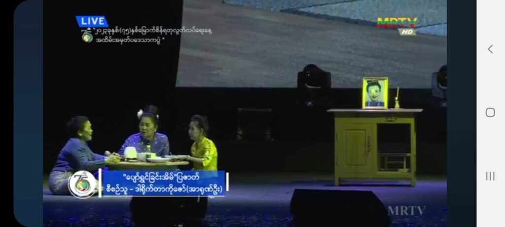 (စစ်ကောင်စီ၏ ဝါဒဖြန့် ပြဇာတ် ဇာတ်ဝန်ခန်းတစ်ခန်း)