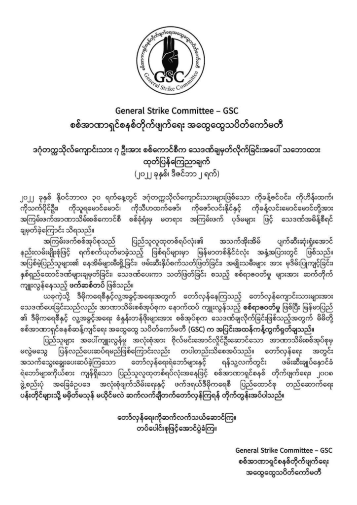 ဒဂုံတက္ကသိုလ်ကျောင်းသား ခုနစ်ဦးအား စစ်ကောင်စီ သေဒဏ်ချမှတ်မှုအပေါ် ကန့်ကွက်ရှုတ်ချကြောင်း GSC ထုတ်ပြန်