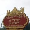 ကြာအင်းဆိပ်ကြီးထဲတွင် စစ်ကြောင်းထိုးလာသည့်စစ်တပ်ကျူးလွန်မှုများကို ဒေသခံများထုတ်ပြော