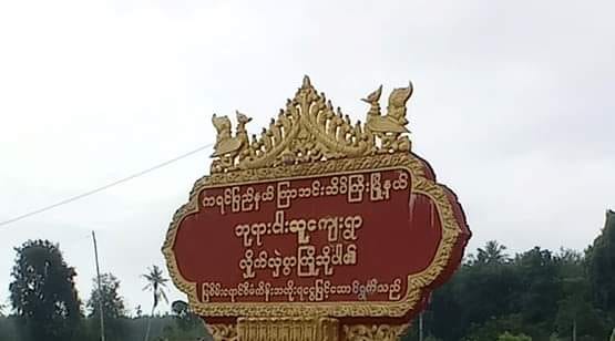 ကြာအင်းဆိပ်ကြီးထဲတွင် စစ်ကြောင်းထိုးလာသည့်စစ်တပ်ကျူးလွန်မှုများကို ဒေသခံများထုတ်ပြော