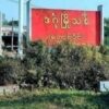 တောင်ဒဂုံမြို့ပြပြောက်ကျားတပ်ဖွဲ့ မြေပြင်တာဝန်ခံနှင့် ရဲဘော်အချို့ ဖမ်းဆီးခံရ