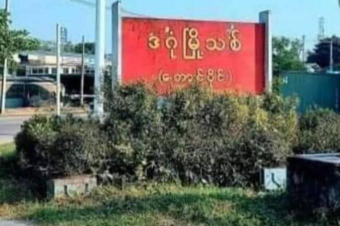 တောင်ဒဂုံမြို့ပြပြောက်ကျားတပ်ဖွဲ့ မြေပြင်တာဝန်ခံနှင့် ရဲဘော်အချို့ ဖမ်းဆီးခံရ