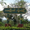 ယောနယ်အတွင်း စစ်ကောင်စီတပ်စစ်ကြောင်းထိုးလာ၍ ပြည်သူများ သတိနှင့်နေထိုင်သွားလာကြရန် PDFများ သတိပေး