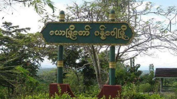 ယောနယ်အတွင်း စစ်ကောင်စီတပ်စစ်ကြောင်းထိုးလာ၍ ပြည်သူများ သတိနှင့်နေထိုင်သွားလာကြရန် PDFများ သတိပေး