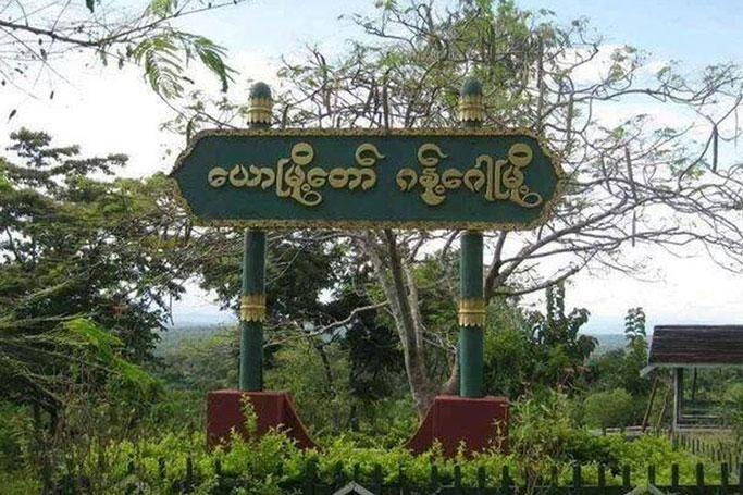 ယောနယ်အတွင်း စစ်ကောင်စီတပ်စစ်ကြောင်းထိုးလာ၍ ပြည်သူများ သတိနှင့်နေထိုင်သွားလာကြရန် PDFများ သတိပေး