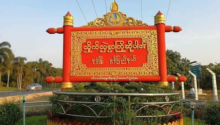 မုဒုံရိရပ်ကွက်ရုံးပေါက်ကွဲမှု ဒဏ်ရာရသူလေးဦးရှိဟုဆို