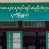 ပုလဲမြို့ ရဲစခန်းနှင့် ထွေအုပ်ရုံးအား ကာကွယ်ရေးတပ်များ ပစ်ခတ်တိုက်ခိုက်