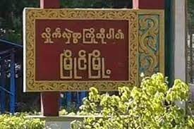 မြိုင်တွင် ရေစက်စောင့်စစ်ကောင်စီတ​ပ်သားများအား မိုင်းဆွဲတိုက်ခိုက်