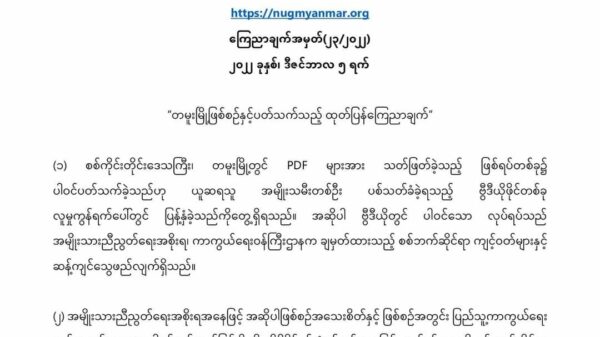 တမူး၌အမျိုးသမီးတစ်ဦးပစ်သတ်ခံရမှု စုံစမ်းစစ်ဆေးပြီး မည်သူကျူးလွန်သည်ဖြစ်စေအရေးယူမည်ဟု NUG ထုတ်ပြန်