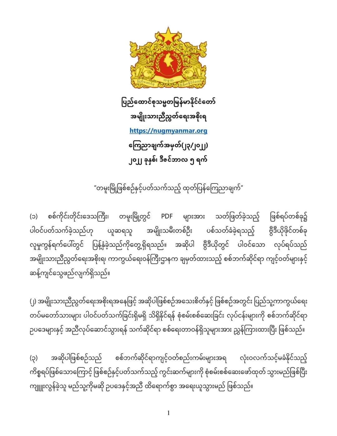 တမူး၌အမျိုးသမီးတစ်ဦးပစ်သတ်ခံရမှု စုံစမ်းစစ်ဆေးပြီး မည်သူကျူးလွန်သည်ဖြစ်စေအရေးယူမည်ဟု NUG ထုတ်ပြန်