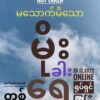 မသောက်မိသောမိုးခါးရေ ရုပ်ရှင် အွန်လိုင်းကပြသမည်