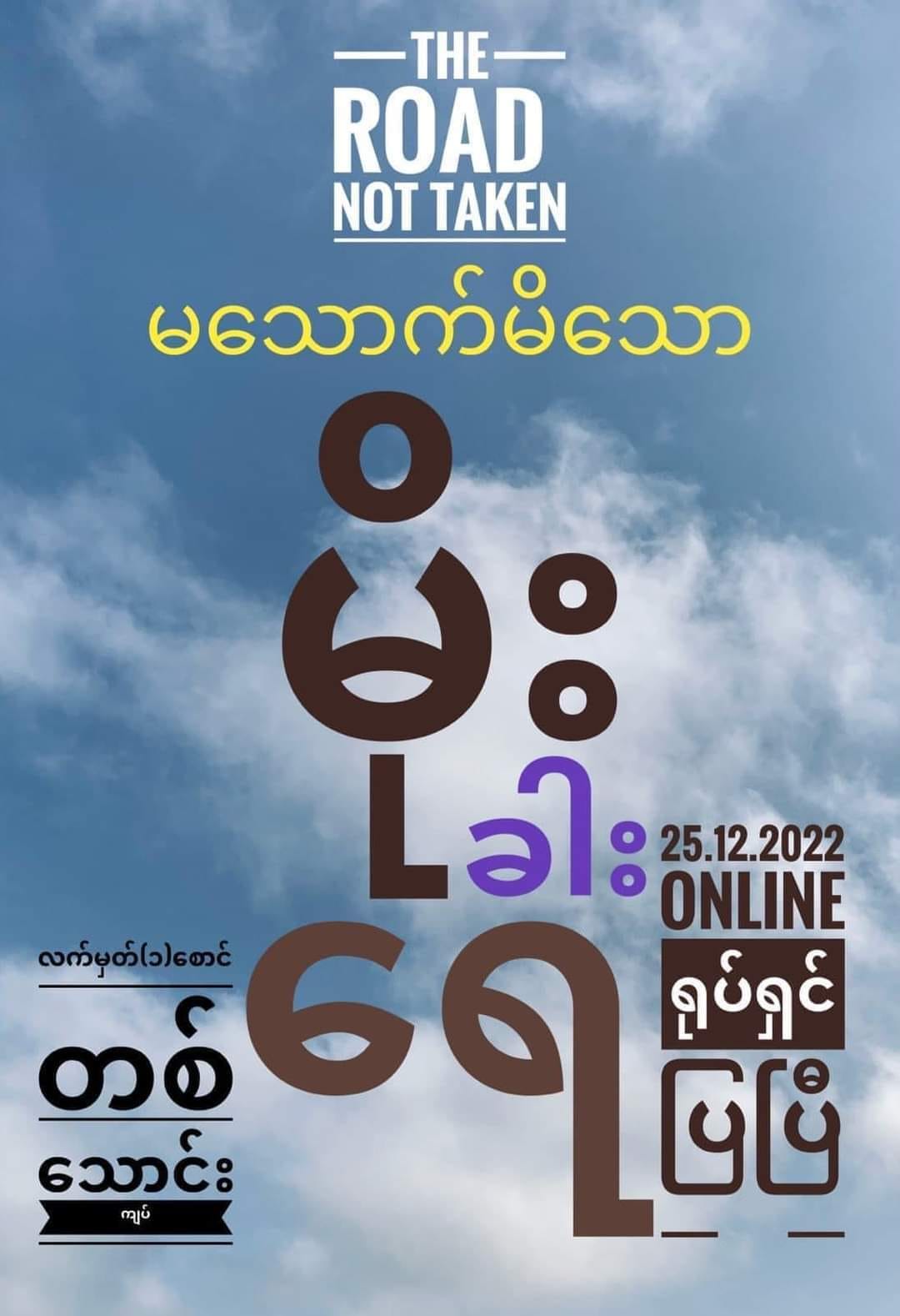 မသောက်မိသောမိုးခါးရေ ရုပ်ရှင် အွန်လိုင်းကပြသမည်