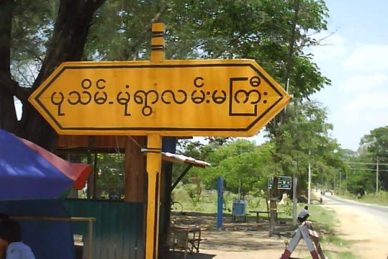 ပုသိမ် - မုံရွာလမ်း၌ စစ်ကောင်စီယာဥ်တန်းနှင့် စစ်ကြောင်းအား ပဒေသာမိုင်းခွဲတိုက်ခိုက်