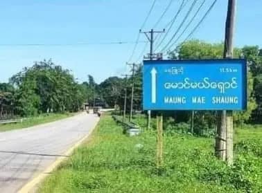 ထားဝယ်မြို့နယ် မောင်မယ်ရှောင်ရွာ စစ်ဆေးရေးဂိတ်ကို PDF ပူးပေါင်းတပ်ဝင်တိုက်