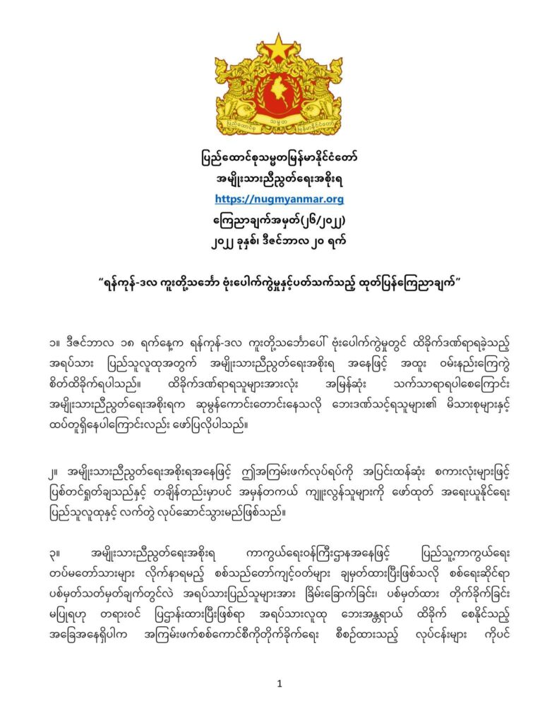 ချယ်ရီကူးတို့သင်္ဘော ဗုံးပေါက်ကွဲမှု ၎င်းတို့နှင့်လုံးဝ မသက်ဆိုင်ဟု NUG ထုတ်ပြန်