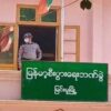 မြင်းမူမြန်မာ့စီးပွားရေးဘဏ်၌ ကင်းစောင့်နေသော စစ်ကောင်စီလက်အောက်ခံ ရဲတစ်ဦးအား တွေ့ရစဥ်၊ ဓာတ်ပုံ-Cj