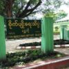 ပန်းရံ၊လိပ်ချင်း ၊စိုက်ပျိုးရေးသိပ္ပံ လမ်းပိုင်းအား တွေ့ရစဥ်။ ဓာတ်ပုံ-CJ