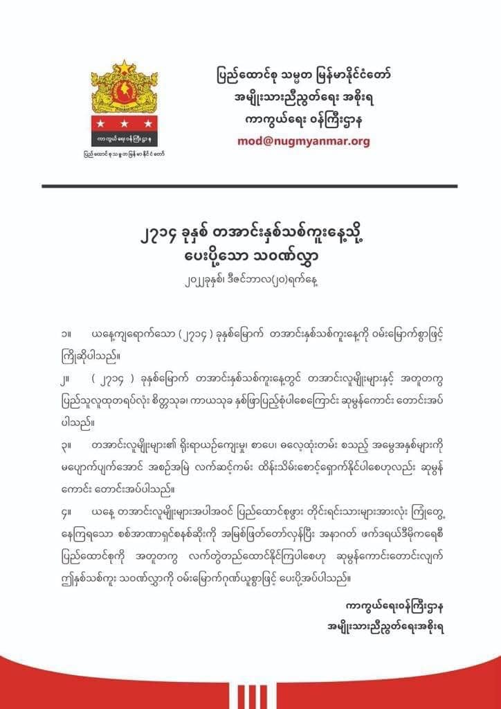 တအာင်း နှစ်သစ်ကူးနေ့သို့ NUG ကာကွယ်ရေးဝန်ကြီးဌာန သဝဏ်လွှာပို့ဟု TNLA အသိပေး