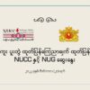NUCC နှင့် NUGတို့ နှစ်သစ်ကူး ပူးတွဲထုတ်ပြန် ကြေညာချက် ထုတ်ပြန်မည်