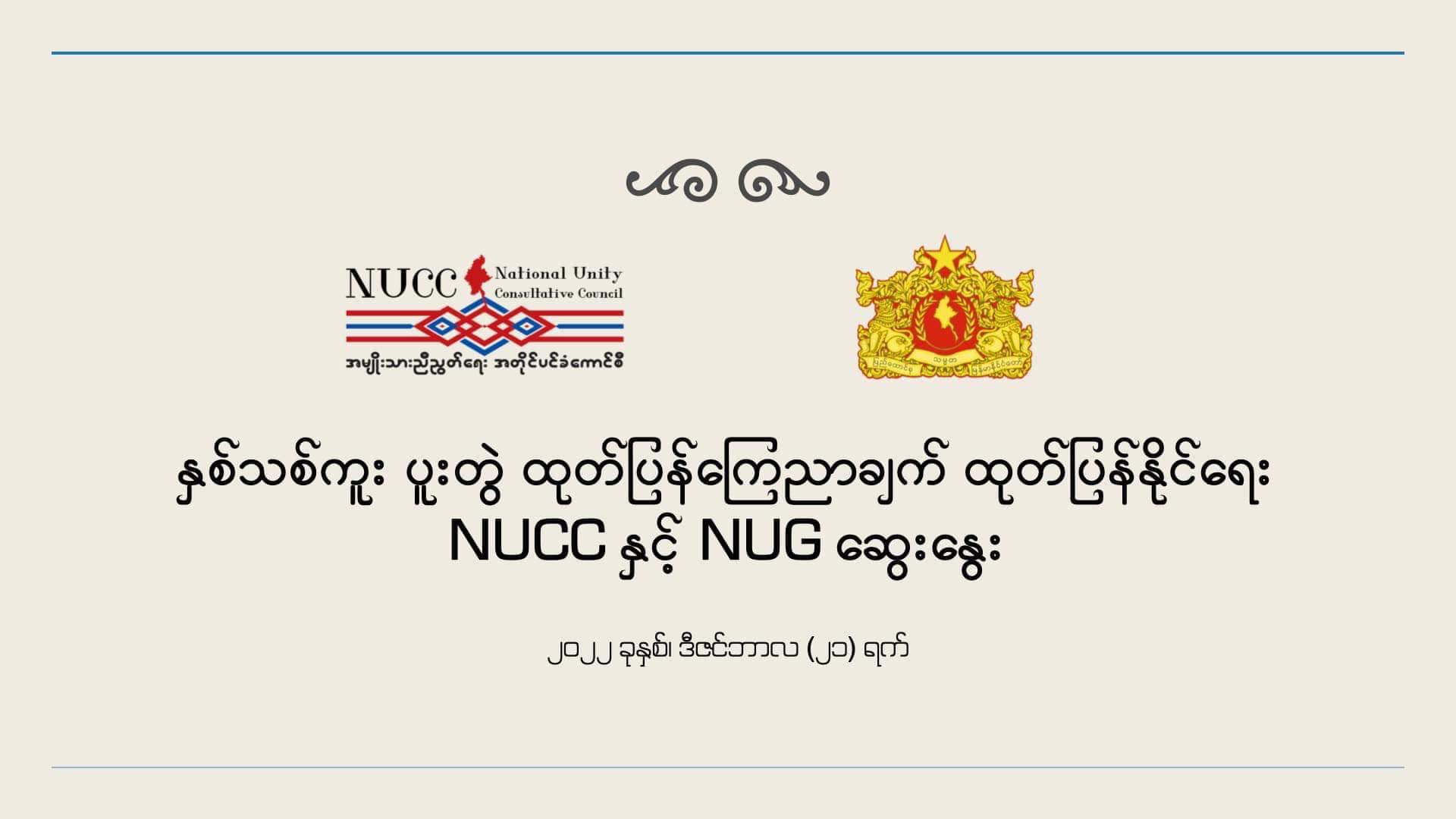 NUCC နှင့် NUGတို့ နှစ်သစ်ကူး ပူးတွဲထုတ်ပြန် ကြေညာချက် ထုတ်ပြန်မည်
