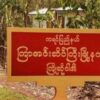 တိုက်ပွဲများဖြစ်လာနိုင်၍ စစ်ကောင်စီတပ်ရှိရာနေရာများအား ရှောင်ကြရန် ကြာအင်းဆိပ်ကြီး (ပအဖ) သတိပေး