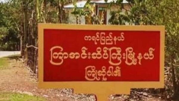 တိုက်ပွဲများဖြစ်လာနိုင်၍ စစ်ကောင်စီတပ်ရှိရာနေရာများအား ရှောင်ကြရန် ကြာအင်းဆိပ်ကြီး (ပအဖ) သတိပေး