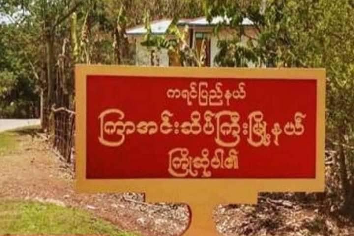 တိုက်ပွဲများဖြစ်လာနိုင်၍ စစ်ကောင်စီတပ်ရှိရာနေရာများအား ရှောင်ကြရန် ကြာအင်းဆိပ်ကြီး (ပအဖ) သတိပေး
