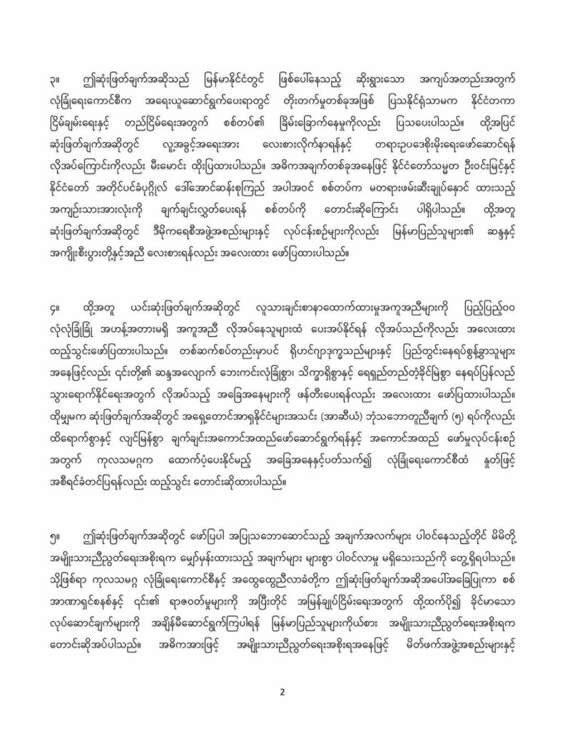 လုံခြုံရေးကောင်စီ၏တိကျခိုင်မာပြတ်သားသောဆုံးဖြတ်ချက်အထူးလိုအပ်ဟု NUG ထုတ်ပြန်