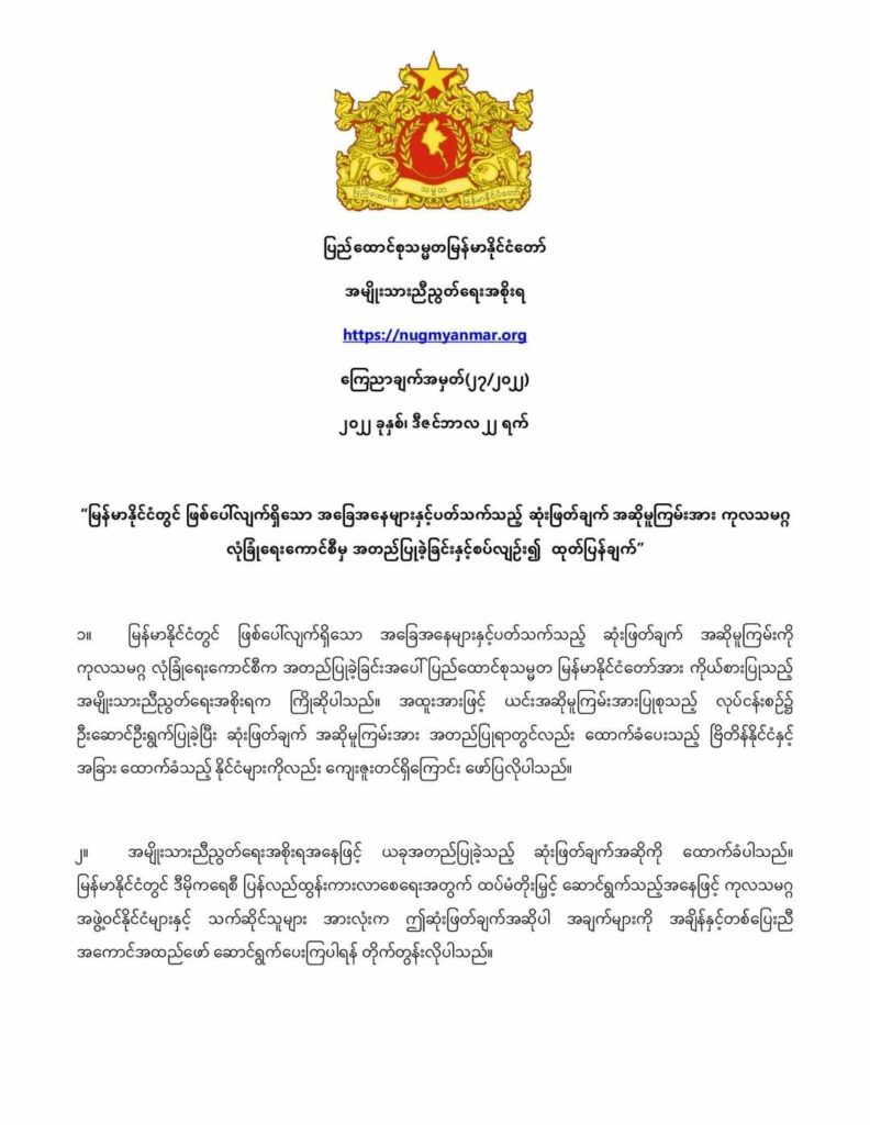 လုံခြုံရေးကောင်စီ၏တိကျခိုင်မာပြတ်သားသောဆုံးဖြတ်ချက်အထူးလိုအပ်ဟု NUG ထုတ်ပြန်