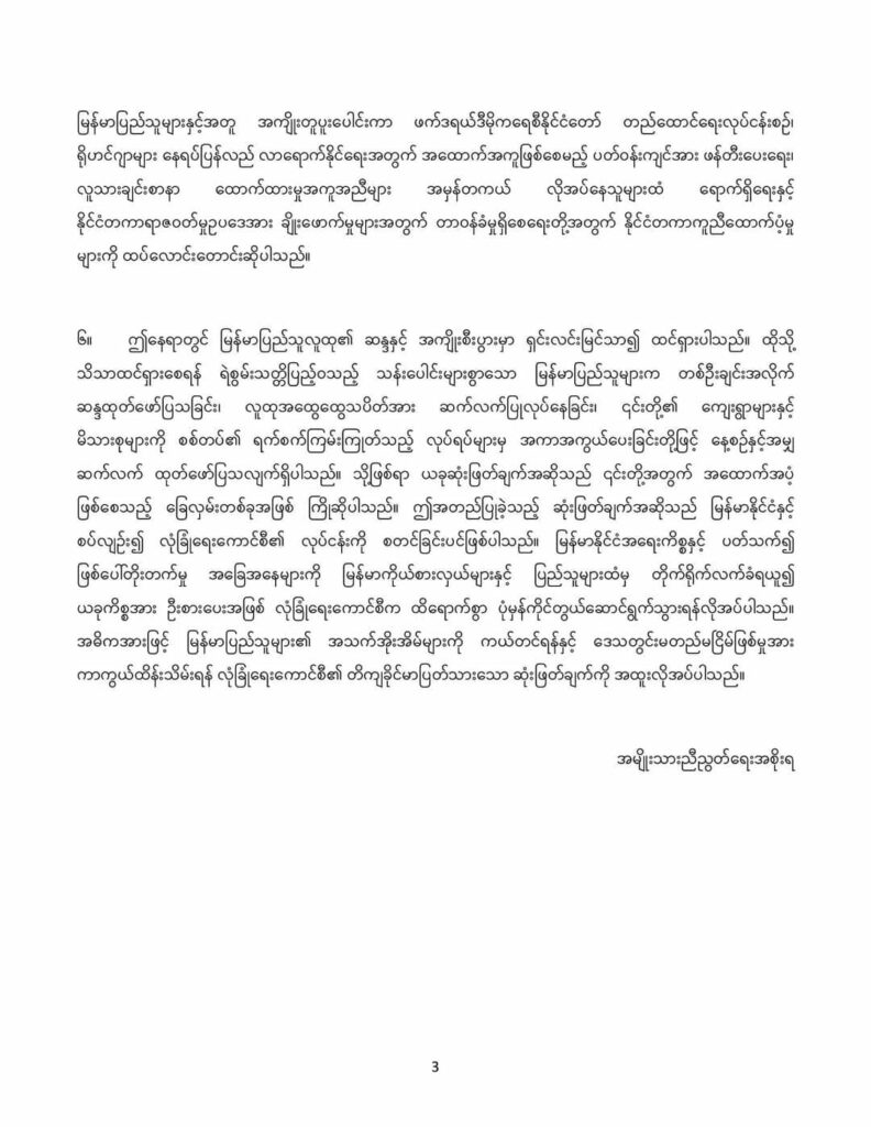 လုံခြုံရေးကောင်စီ၏တိကျခိုင်မာပြတ်သားသောဆုံးဖြတ်ချက်အထူးလိုအပ်ဟု NUG ထုတ်ပြန်