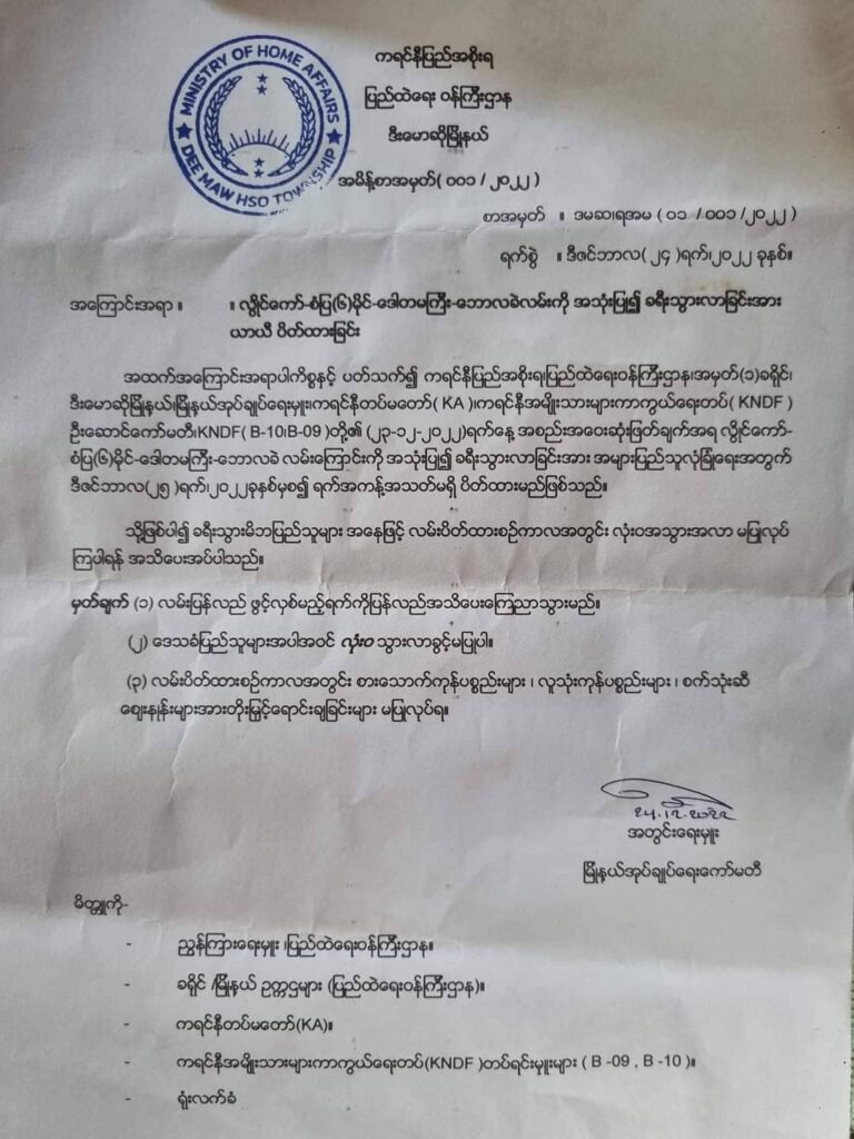 လွိုင်ကော်-စံပြ(၆မိုင်)-ဒေါတမကြီး-ဘောလခဲ လမ်းမကြီး အရေးပေါ် ပိတ်ထားမည်ဟု KNDF ကြေညာ