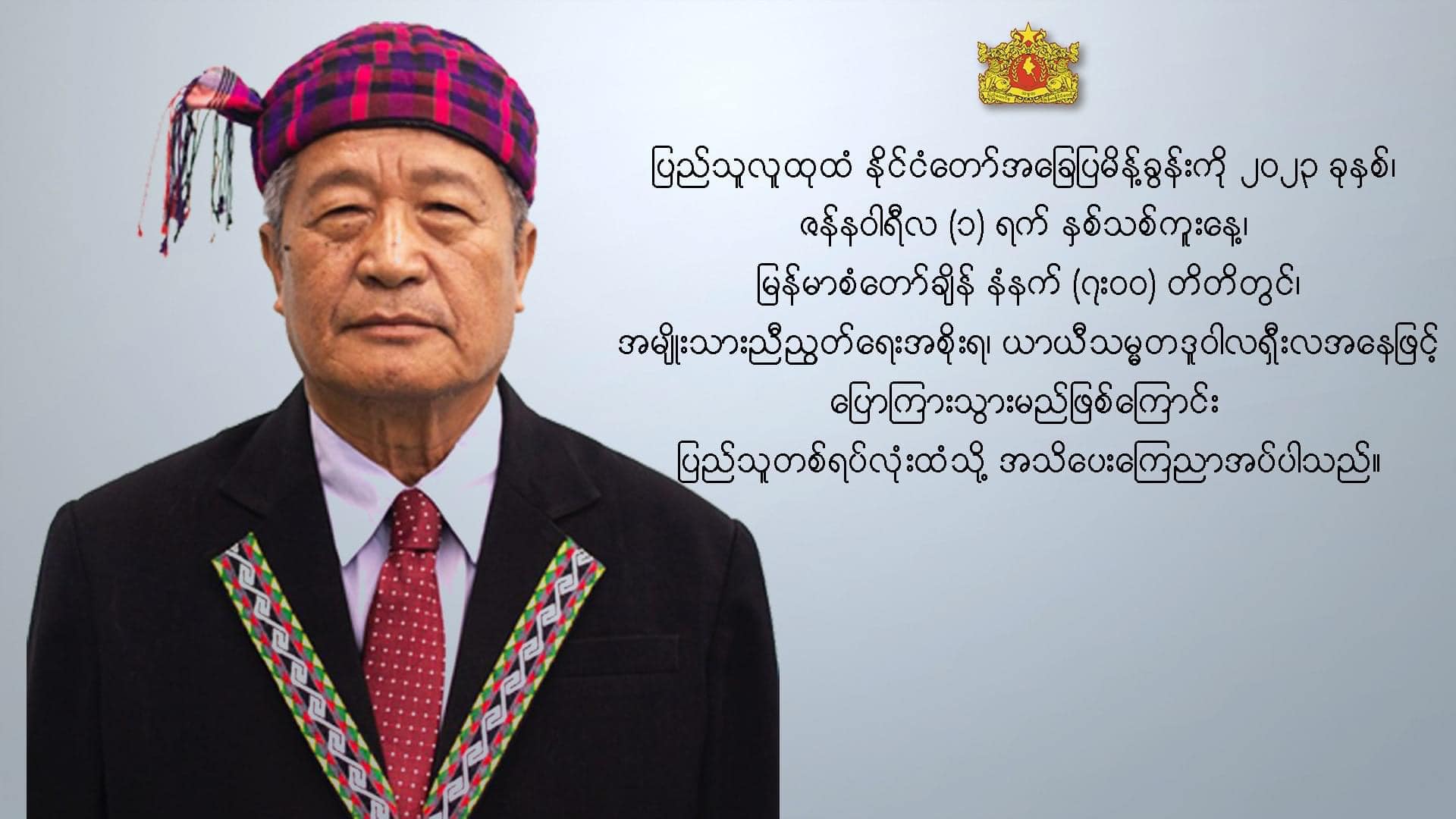 ယာယီသမ္မတ မနက်ဖြန် နှစ်သစ်ကူးနိုင်ငံတော်အခြေပြမိန့်ခွန်း ပြောကြားမည်