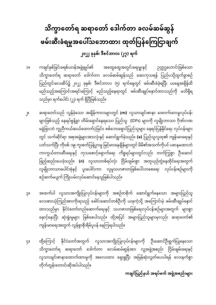 ဒေါက်တာခလမ်ဆမ်ဆွန်အား အမြန်ဆုံးလွှတ်ပေးရန် ကချင်ပြည်နယ် အရပ်ဖက်အဖွဲ့များ တောင်းဆို