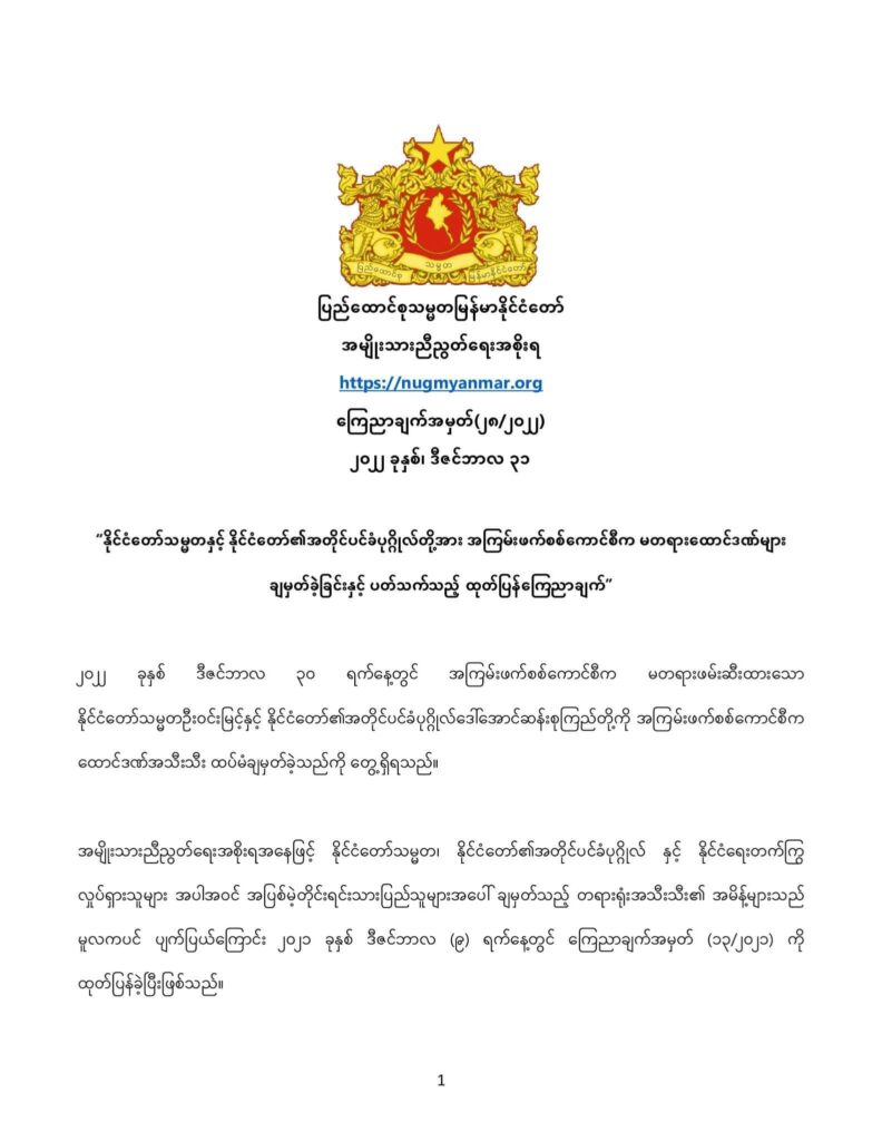စစ်အုပ်စု အပြစ်ကင်းလွတ်ခွင့်ရနေမှု အဆုံးသတ်နိုင်ရေး မမေ့မလျော့နှလုံးသွင်းကာ တော်လှန်ရေးအောင်မြင်ပြီးမြောက်သည်အထိ တစိုက်မတ်မတ် ဆက်လက်တိုက်ပွဲဝင်သွားမည်ဟု NUG ကြေညာ