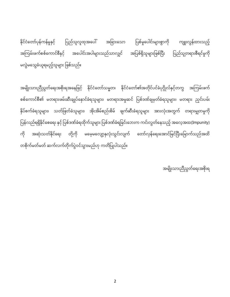 စစ်အုပ်စု အပြစ်ကင်းလွတ်ခွင့်ရနေမှု အဆုံးသတ်နိုင်ရေး မမေ့မလျော့နှလုံးသွင်းကာ တော်လှန်ရေးအောင်မြင်ပြီးမြောက်သည်အထိ တစိုက်မတ်မတ် ဆက်လက်တိုက်ပွဲဝင်သွားမည်ဟု NUG ကြေညာ
