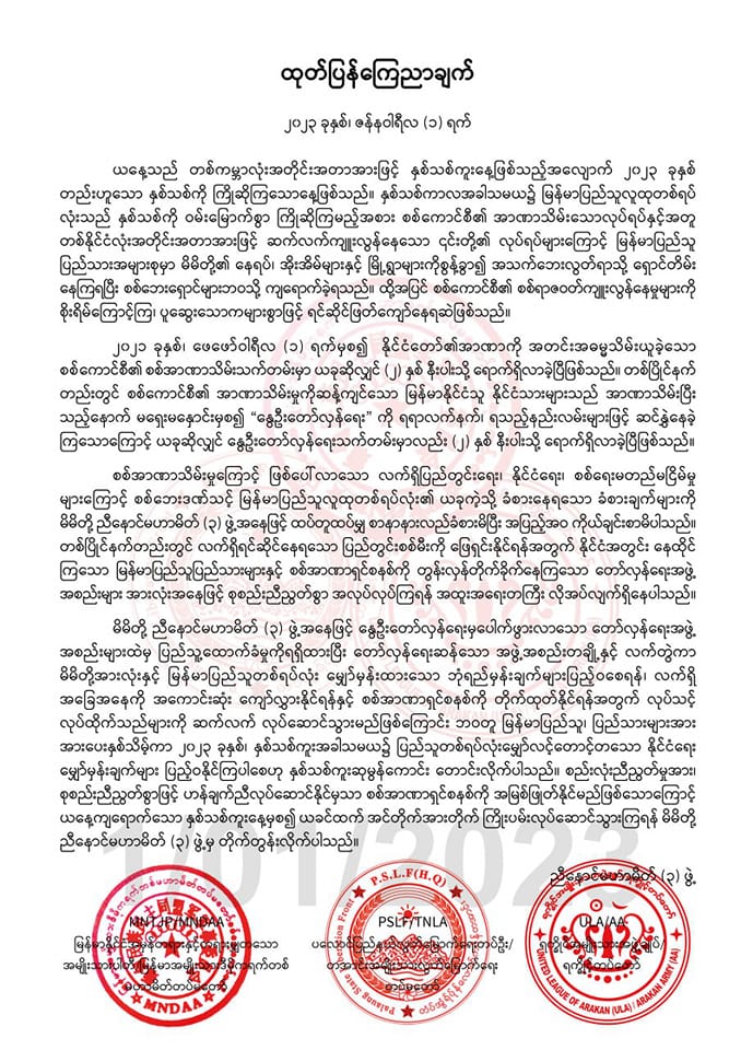 စစ်အာဏာရှင်စနစ်တိုက်ထုတ်နိုင်ရန် မြောက်ပိုင်းမဟာမိတ်သုံးဖွဲ့က လုပ်သင့်လုပ်ထိုက်သည်များဆက်လုပ်မည်ဟု ပြည်သူများကိုနှစ်သစ်ကူးသတင်းစကားပါး